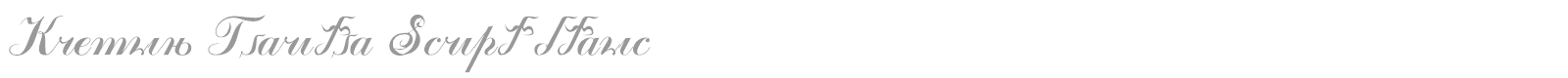 Kremlin Tsarina font preview